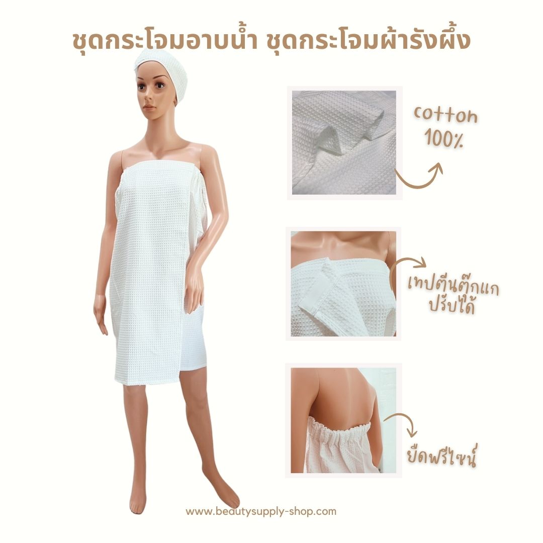 ชุดกระโจมอกอาบน้ำ กระโจมอกผ้าผ้ารังผึ้ง กระโจมอก กระโจมอกอาบน้ำ กระโจมอกยางยืด กระโจมอกร้านสปา ผ้าคัตตอลทอรังผึ้ง