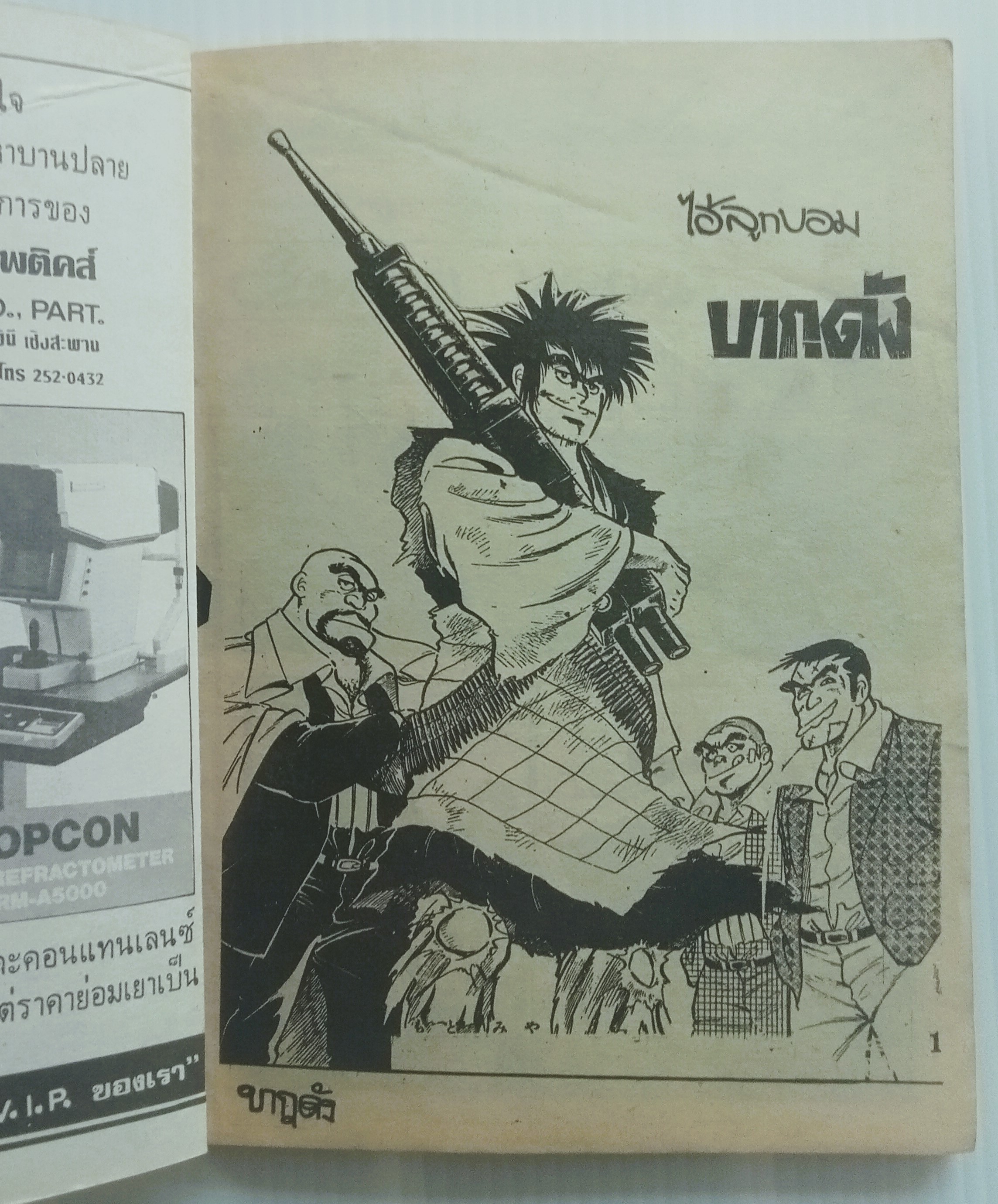 ไอ้ลูกบอม บากุดัง เล่ม 4