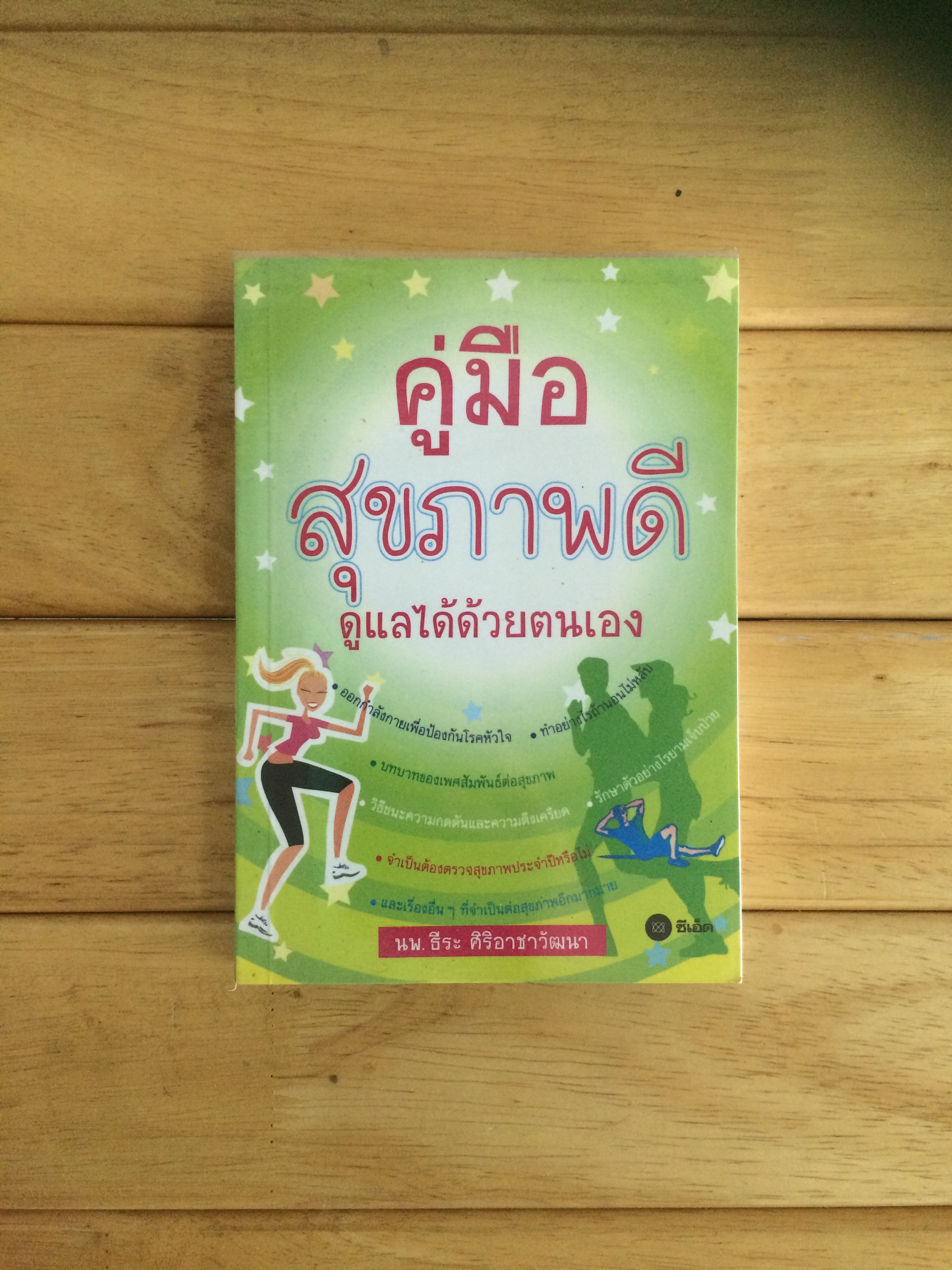 คู่มือสุขภาพดีดูแลได้ด้วยตนเอง