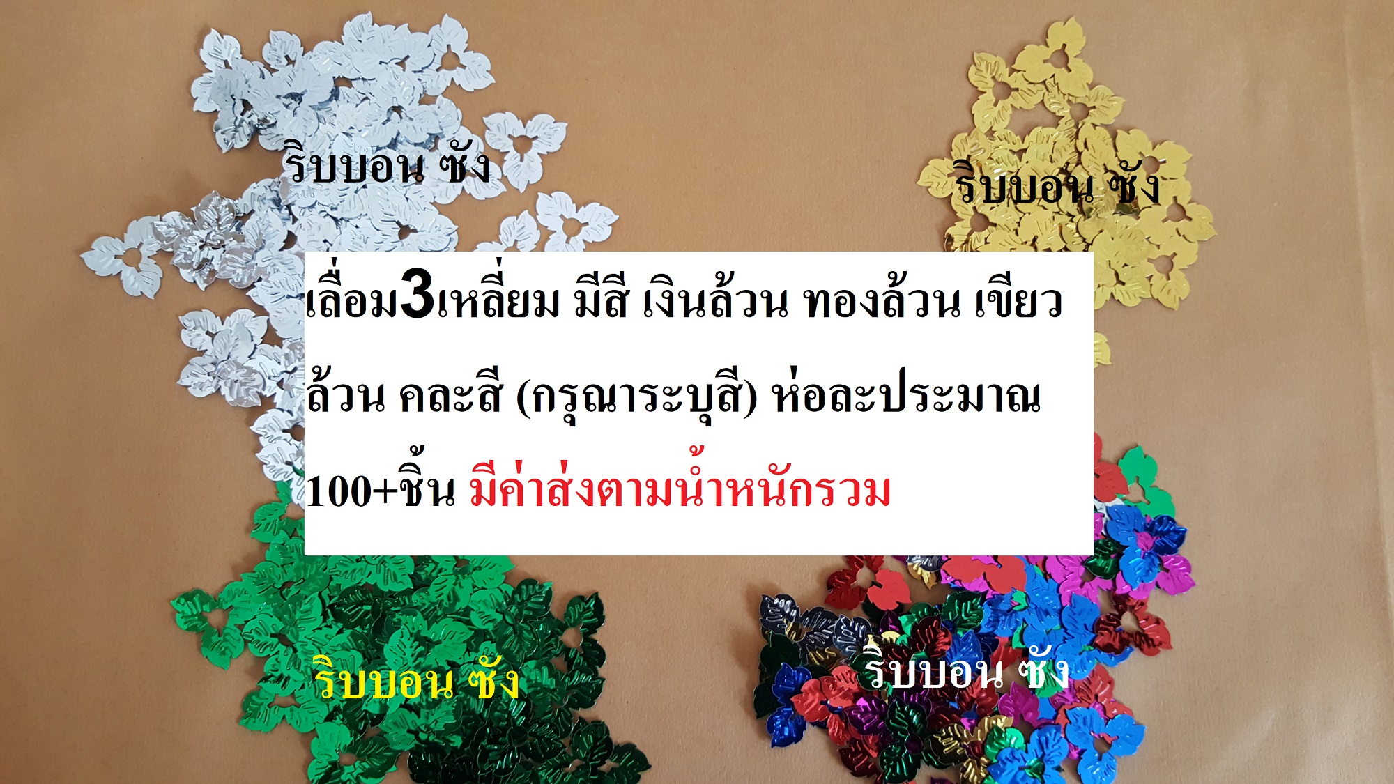 เลื่อมสามแฉก