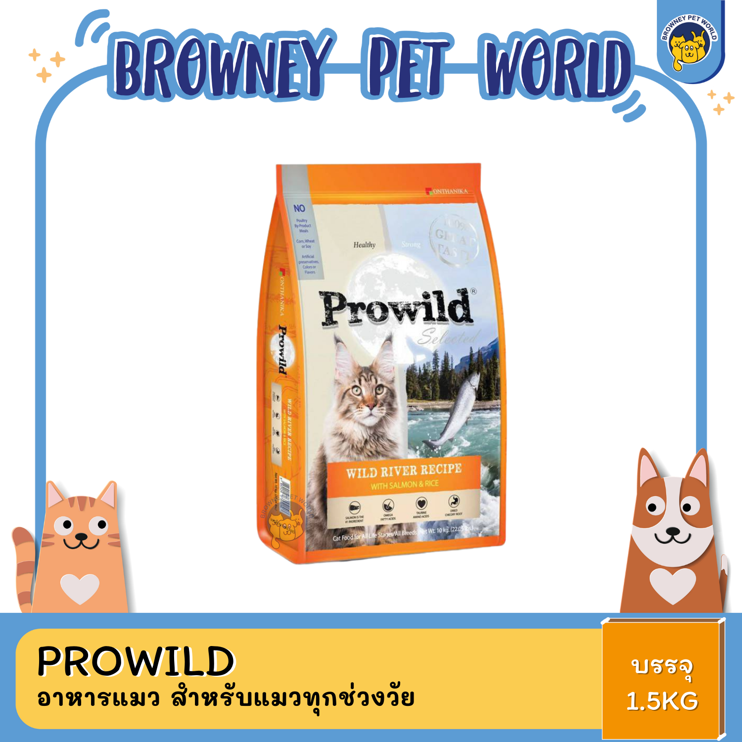 Prowild wild river โปรไวลด์ ไวลด์ริเวิร์ (แซลมอน)