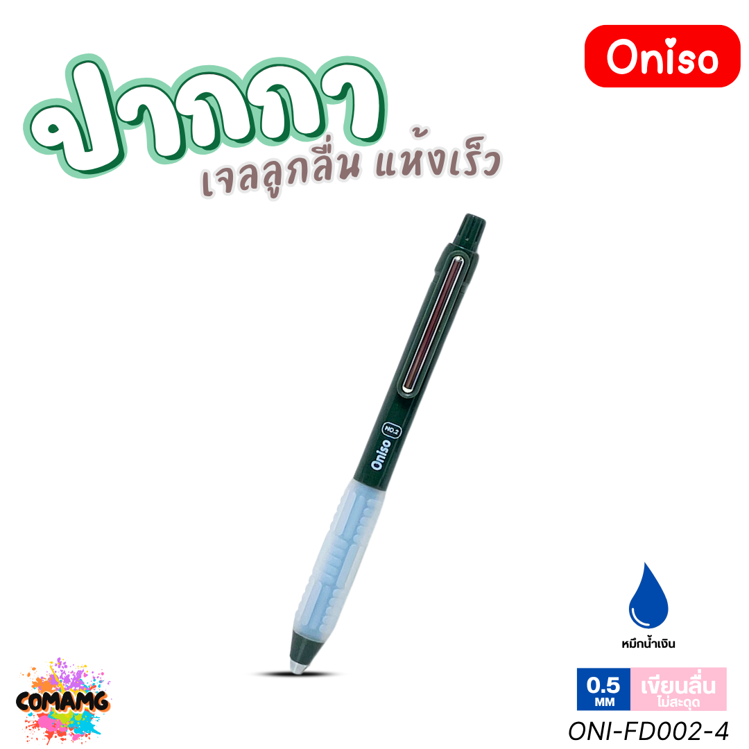 Oniso ปากกาเจล NO2 เจลลูกลื่น2ชั้น แห้งเร็ว รุ่น ONI-FD002 หมึกสีน้ำเงิน หัว 0.5 มม. ออกบิลได้ พร้อมส่ง