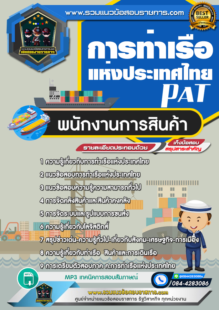แนวข้อสอบพนักงานการสินค้า การท่าเรือแห่งประเทศไทย