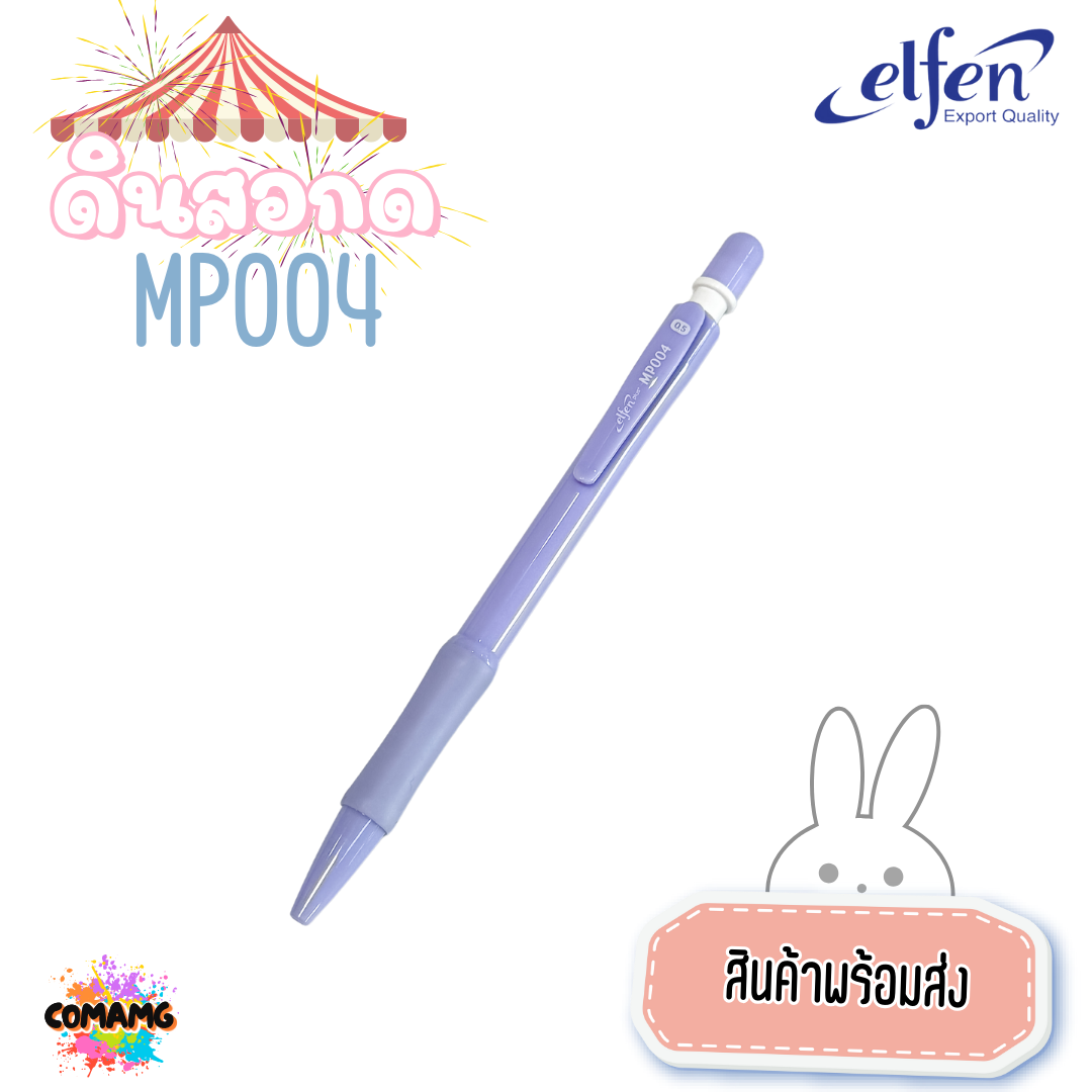 ดินสอกดเอลเฟ่น ดินสอกด Elfen รุ่นMP004 หยิบส่งคละสี สินค้าพร้อมส่ง