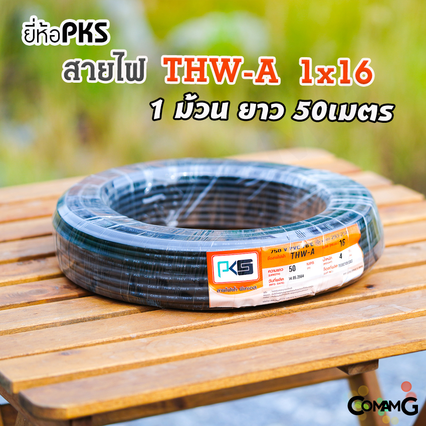 PKS สายไฟ THW-A 1*16 อลูมิเนียม เมนเบอร์16 ยาว 50เมตร สำหรับเข้ามิเตอร์ มีมอก