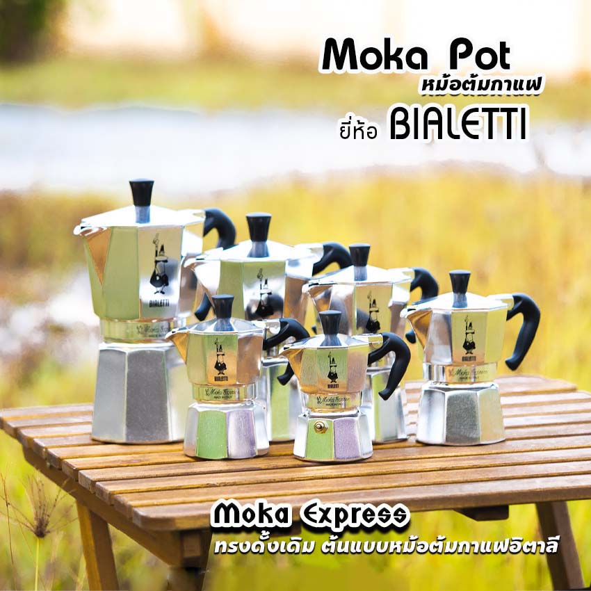 Moka Pot กาต้มกาแฟสด รุ่น Moka Express ขนาด 1,2,3,4,6,9คัพ ของแท้100%