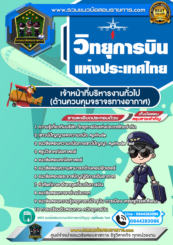 แนวข้อสอบเจ้าหน้าที่บริหารงานทั่วไป (ด้านควบคุมจราจรทางอากาศ) วิทยุการบินแห่งประเทศไทย