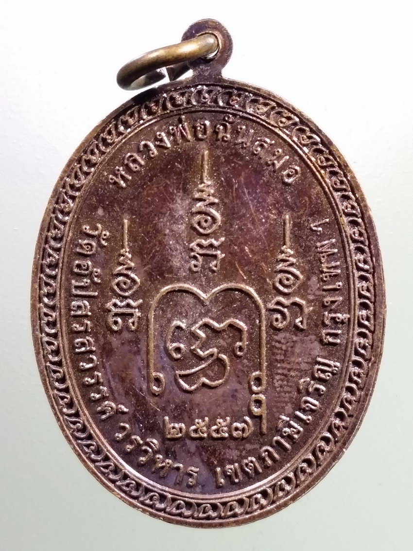 รหัสสินค้า เหรียญพระพุทธ 4033 เหรียญหลวงพ่อฉันสมอ วัดอัปสรสวรรค์วรวิหาร เขตภาษีเจริญ กรุงเทพฯ สร้างปี 2557 ตอกโค๊ต