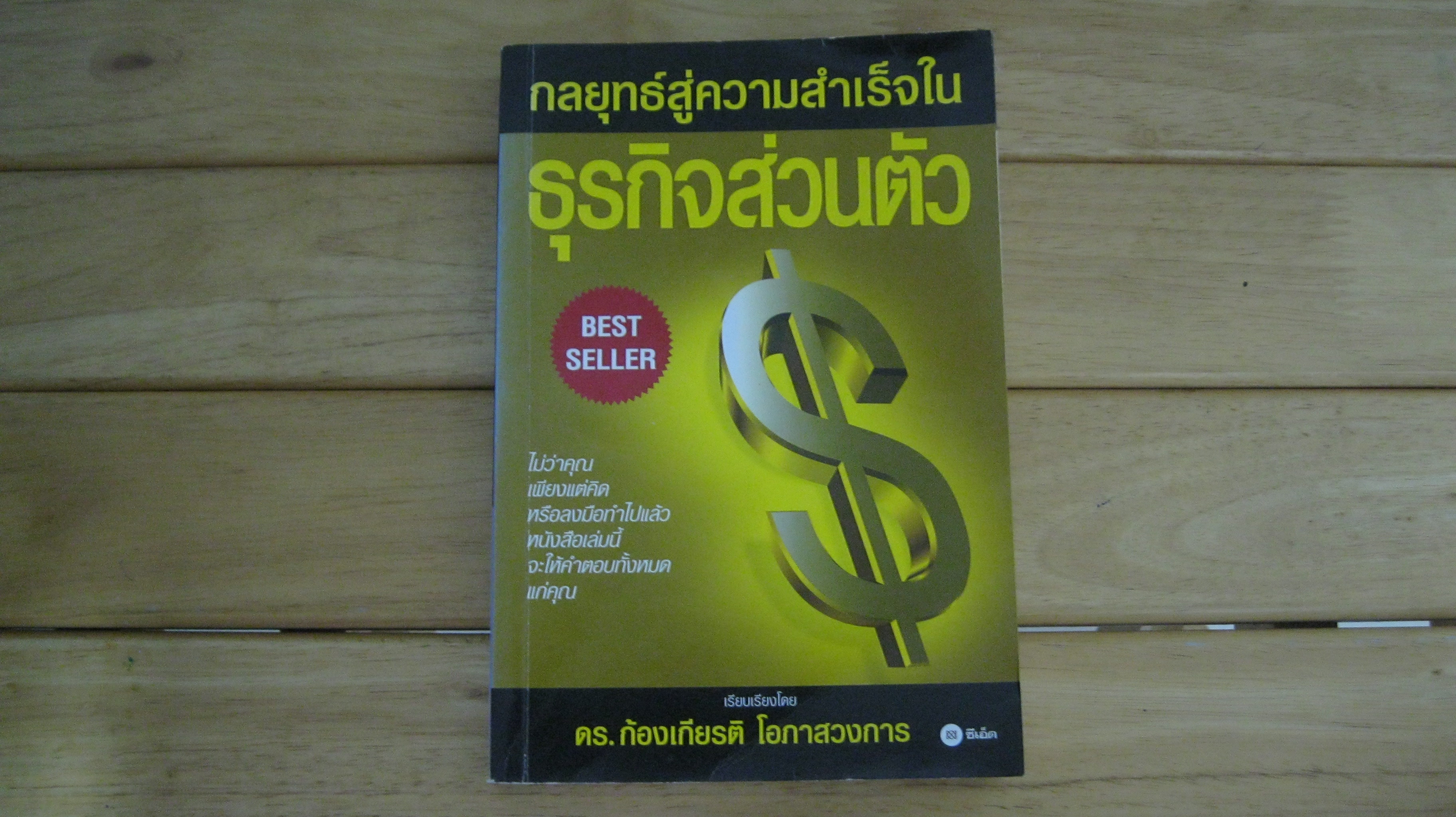 กลยุทธ์สู่ความสำเร็จในธุรกิจส่วนตัว