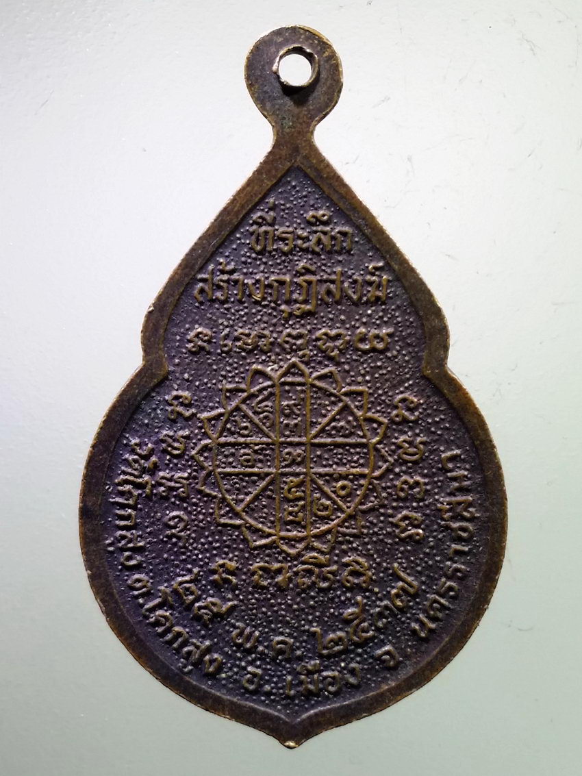 Antig LSD 368 เหรียญ รุ่น 1 หลวงพ่อทน วัดโคกสูง ตำบลโคกสูง อำเภอเมือง จังหวัดนครราชสีมา สร้างปี 2537 ที่ระลึกสร้างกุฏิสงฆ์