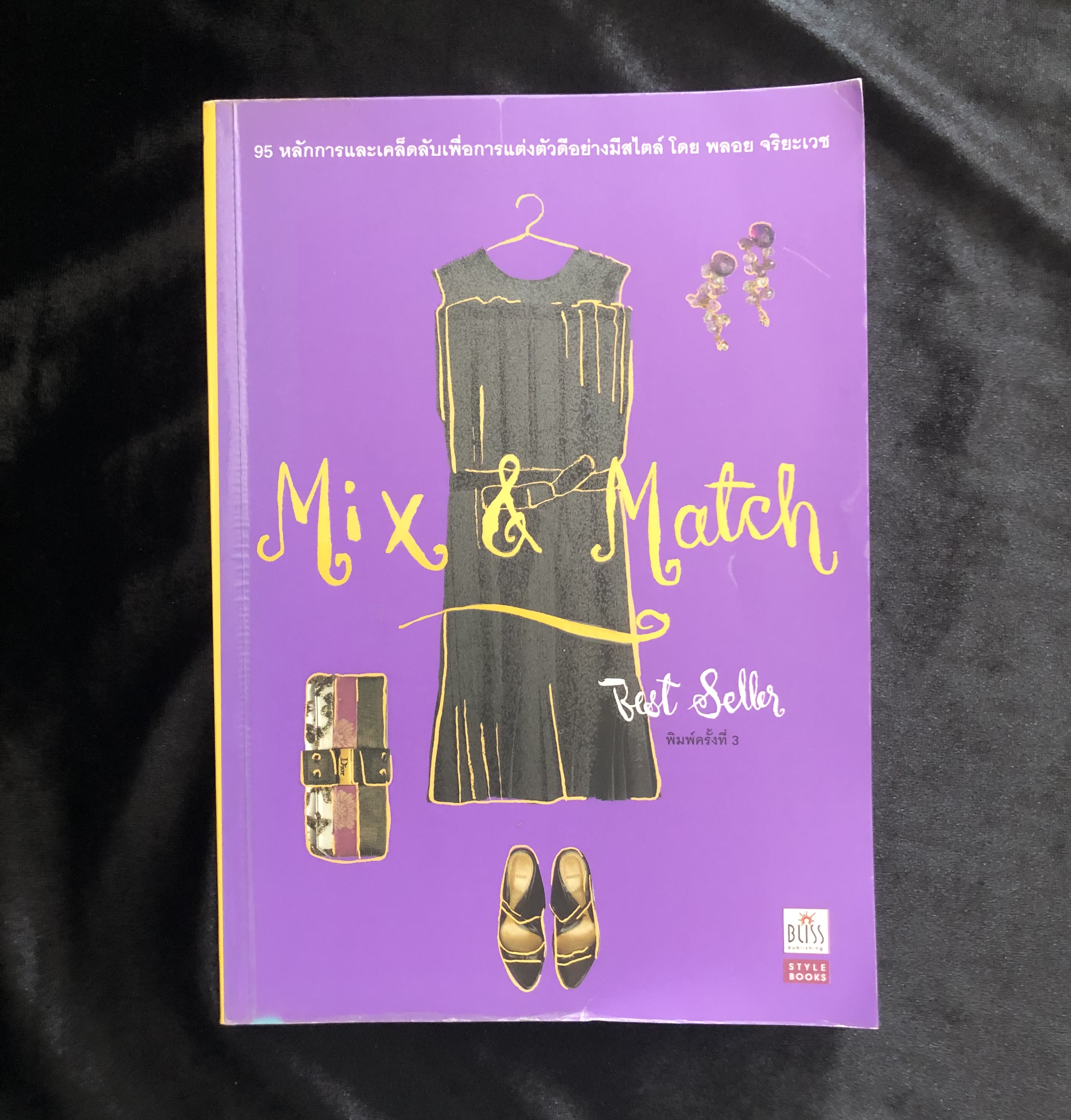 Mix & Match 95 หลักการและเคล็ดลับเพื่อการแต่งตัวอย่างมีสไตล์ / พลอย จริยะเวช