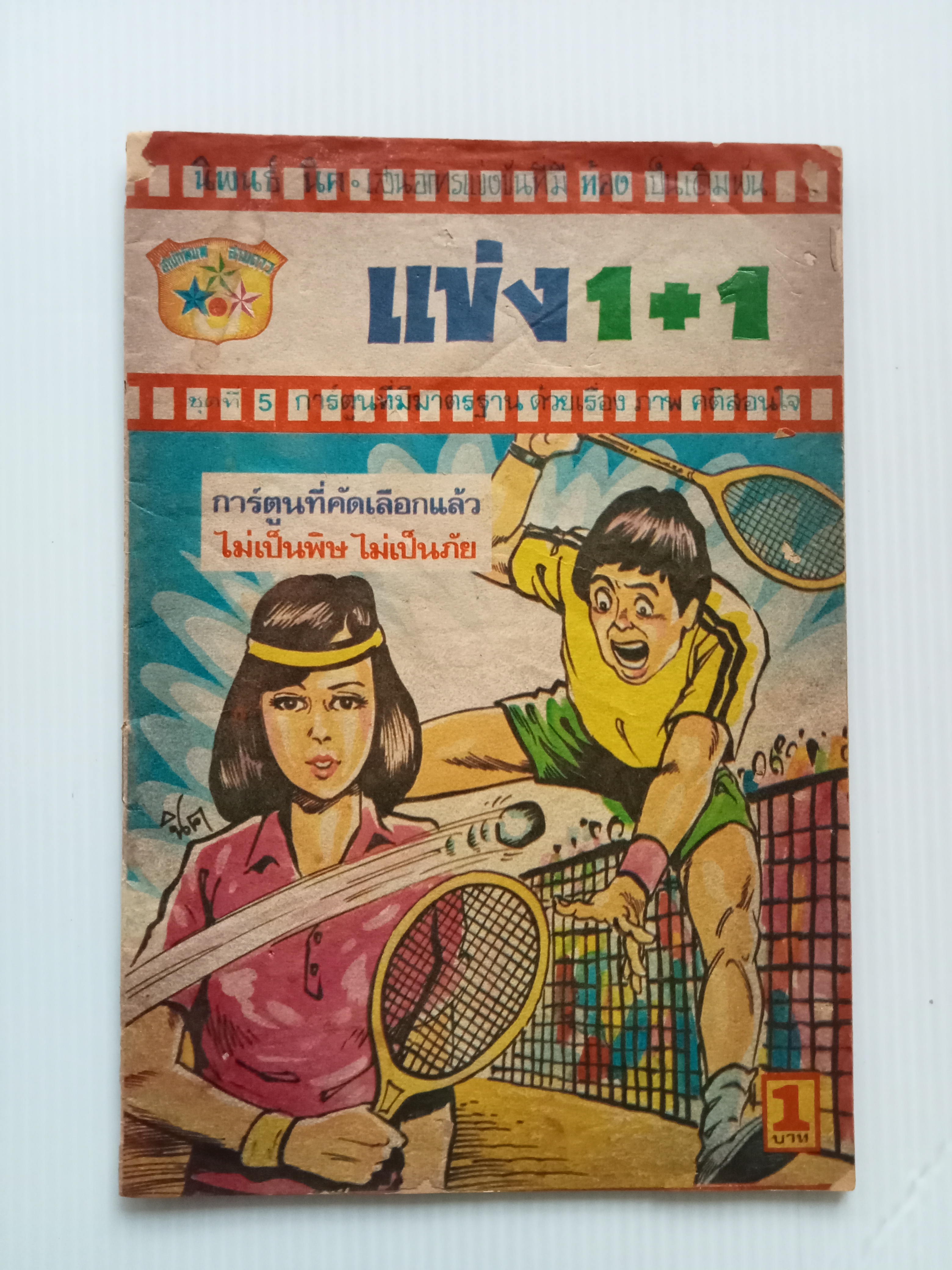 แข่ง 1+1