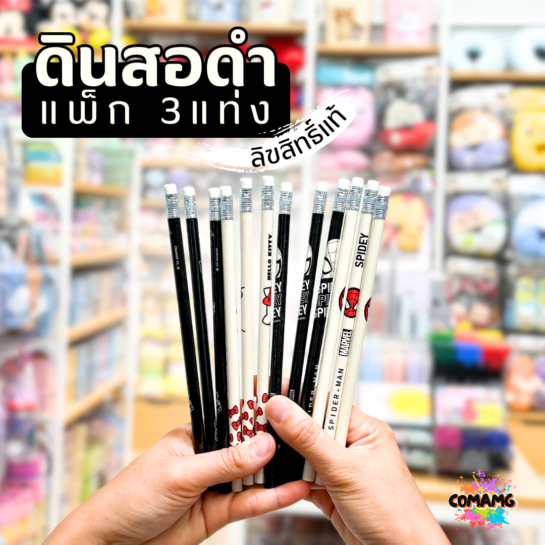 ดินสอไม้ หัวยางลบ โทนขาว-ดำ รุ่นแพ็ค3แท่ง ลายการ์ตูนลิขสิทธิ์