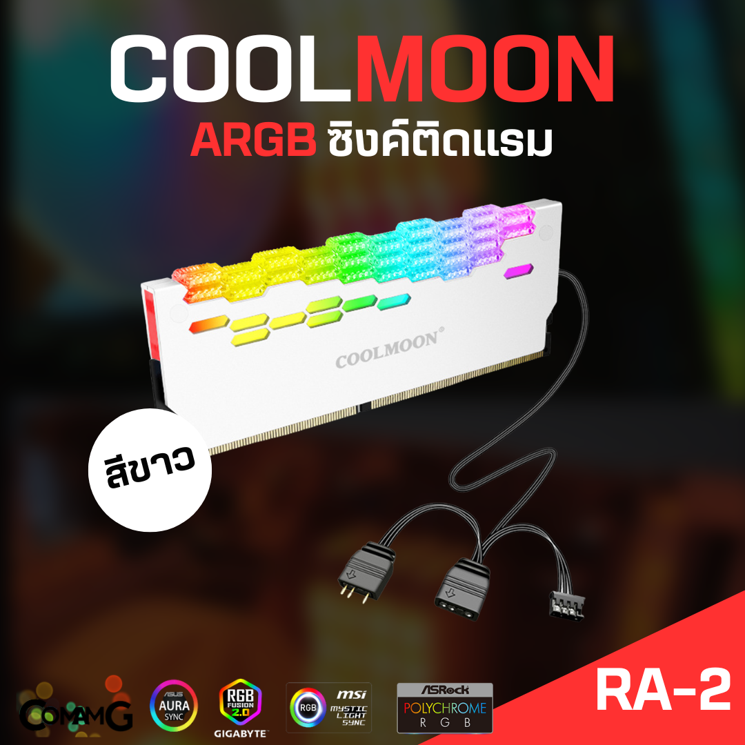 Coolmoon ซิงค์แรม มีไฟARGB สินค้าพร้อมส่งในไทย จัดส่งเร็ว