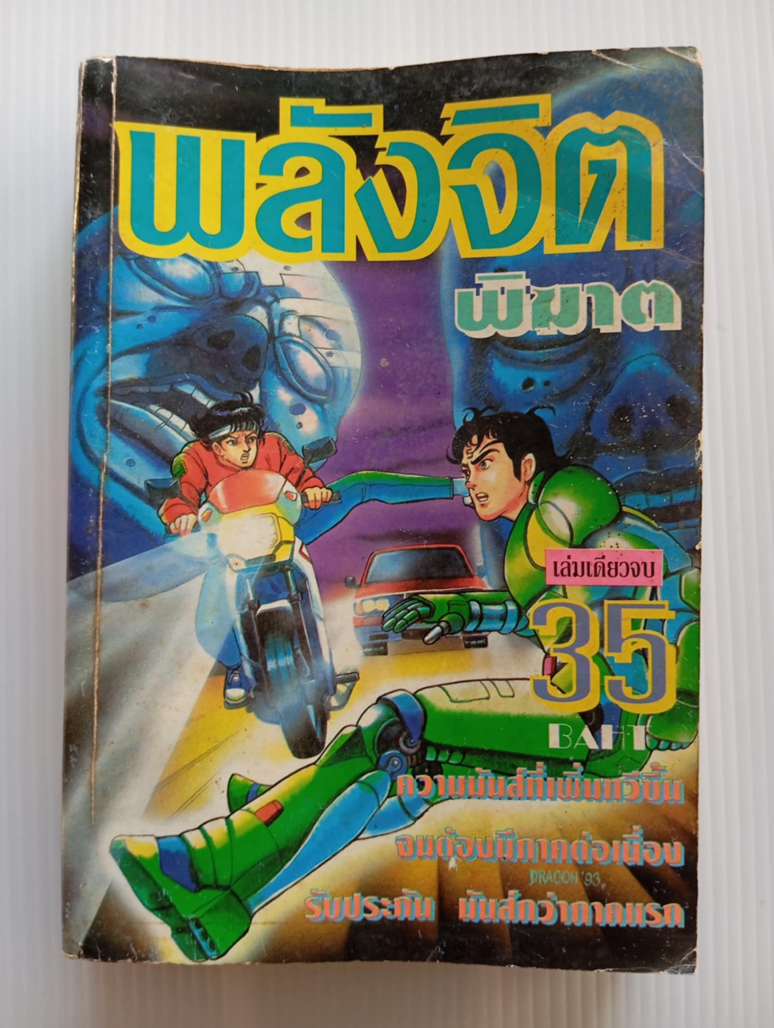 พลังจิตพิฆาต (Ithashi Syufo)