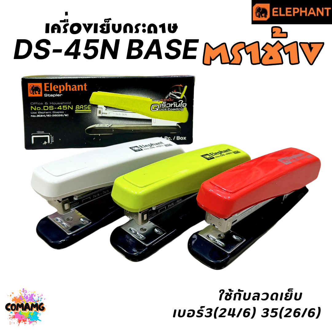 Elephant เครื่องเย็บกระดาษ รุ่น DS-45N BASE คละสี พร้อมส่ง