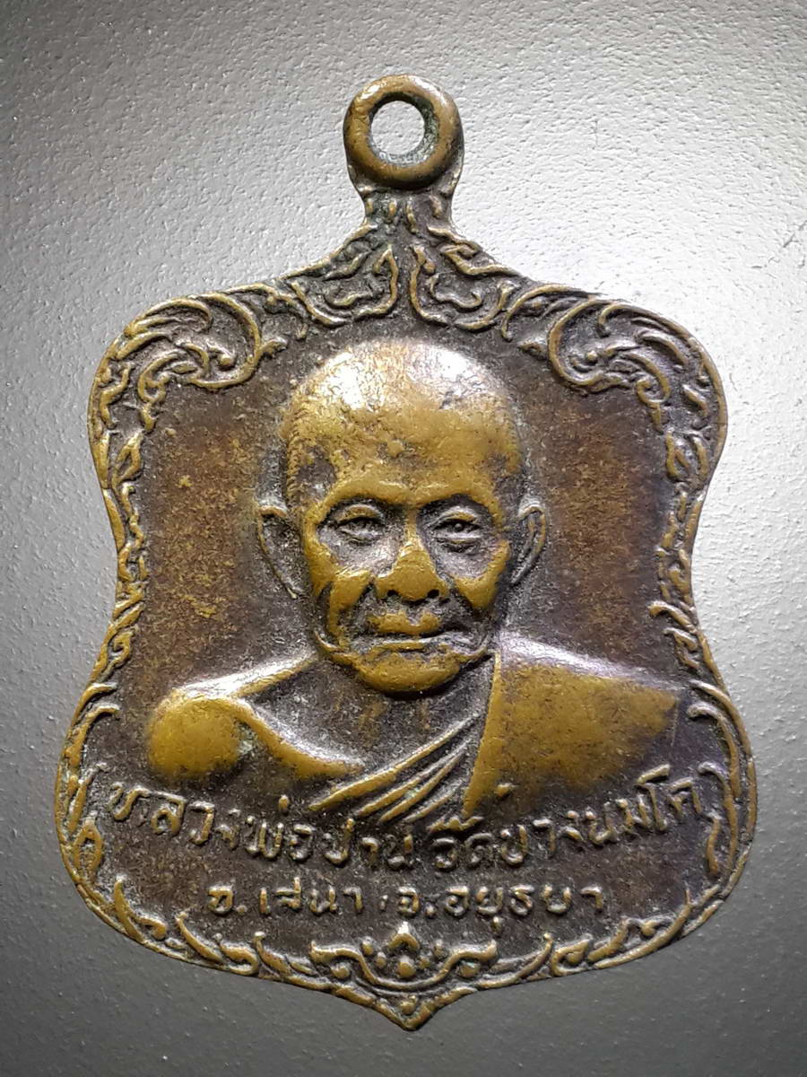 รหัสสินค้า เหรียญคณาจารย์ 4542 เหรียญหลวงพ่อปาน วัดบางนมโค อำเภอเสนา จังหวัดอยุธยา หลังยันต์เกราะเพชร รุ่นกำแพงชัยเพชร สร้างปี 2526