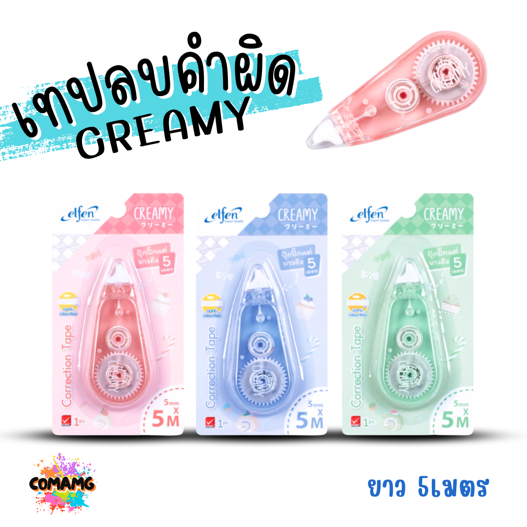 Elfen เทปลบคำผิด รุ่น CREAMY แบบกดเก็บหัวได้ คละสี Correction Tape ลิควิดเทป พร้อมส่งค่ะ