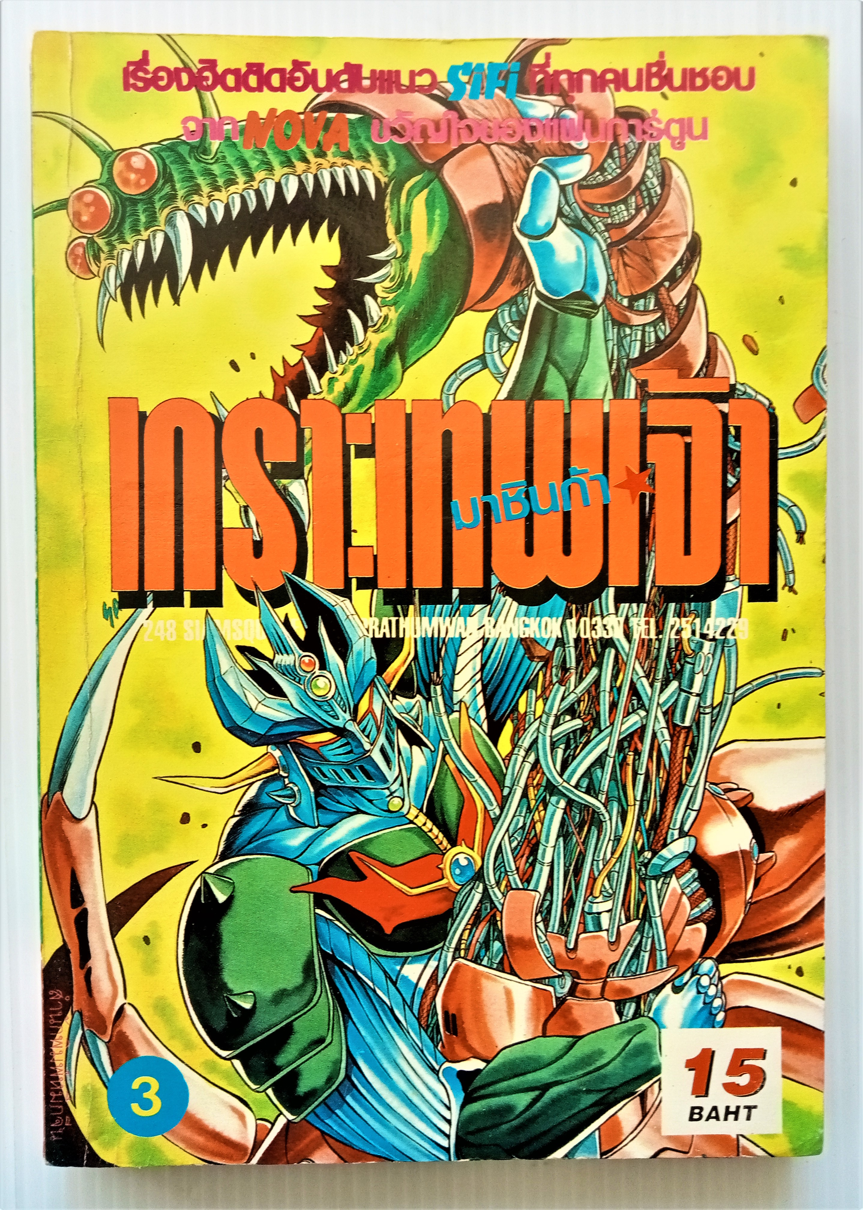 มาชินก้า เกราะเทพเจ้า เล่ม 3