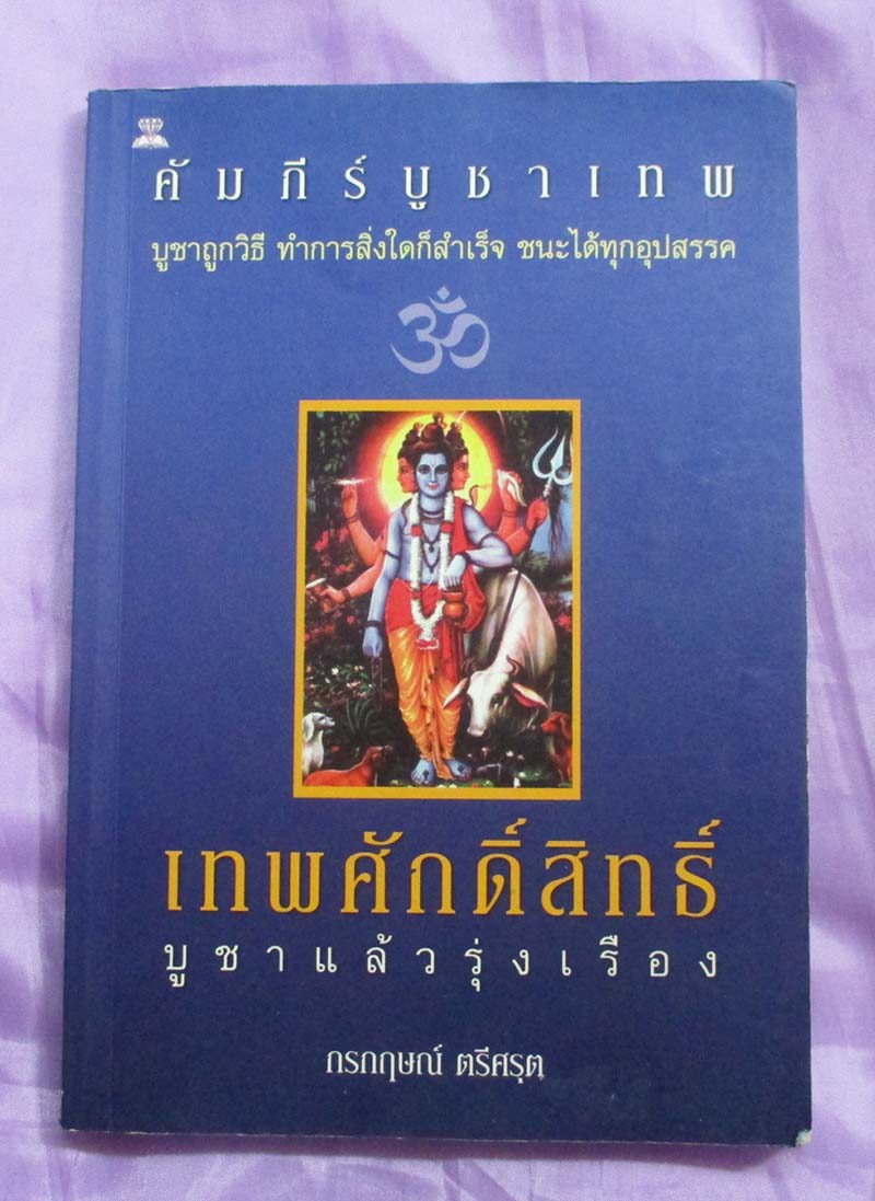 หนังสือเทพศักดิ์สิทธิ์บูชาแล้วรุ่งเรือง