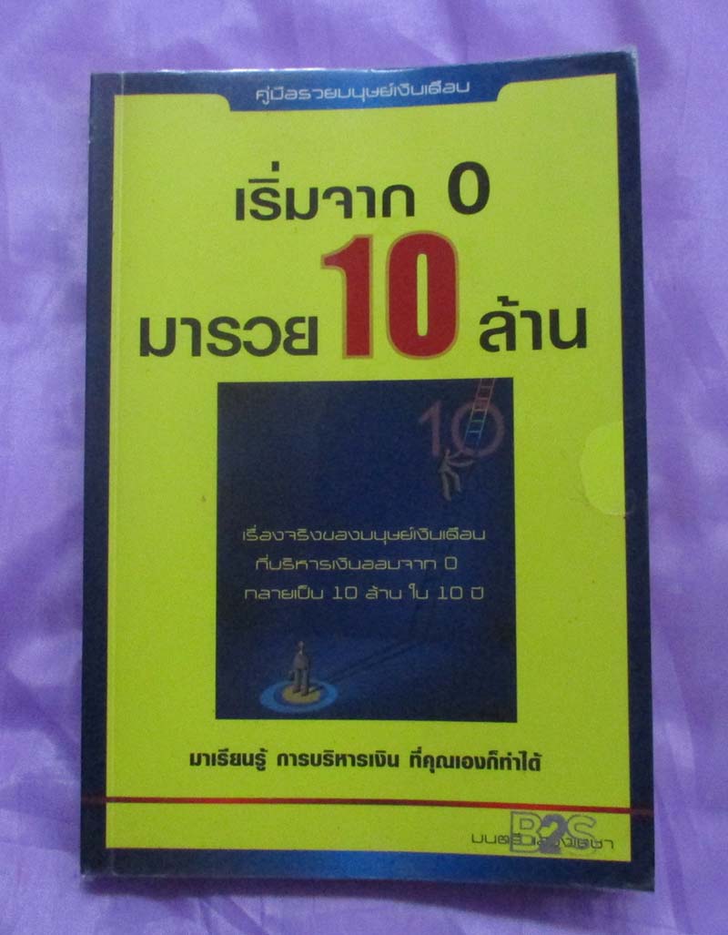 หนังสือ เริ่มจาก0 มารวย10ล้าน