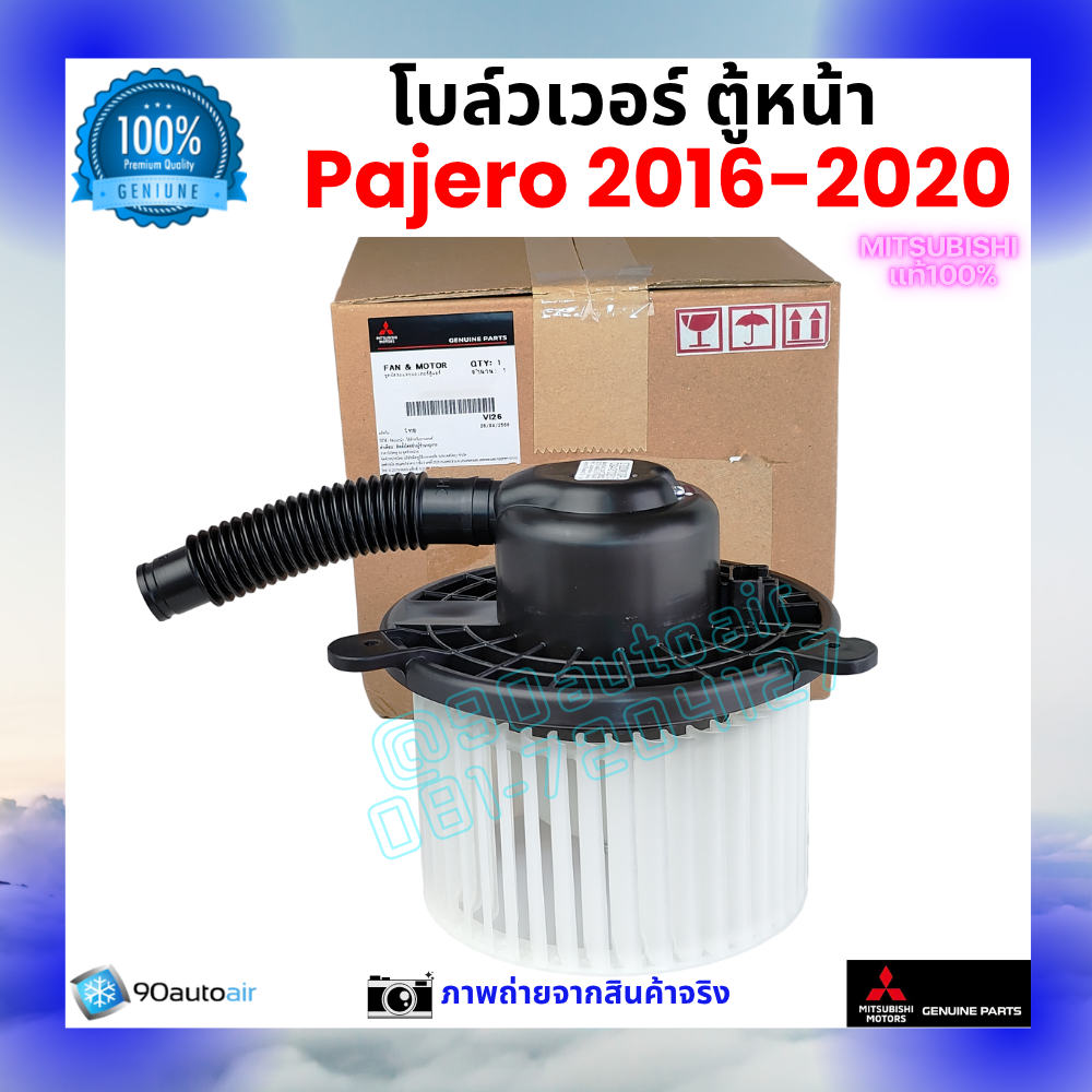 โบลว์เวอร์ แอร์ ตู้หน้า มิตซูบิชิ ปาเจโร่ Mitsubishi Pajero 2016-2020 คุณภาพ พรีเมี่ยม ของแท้ มิตซูบิชิ100%