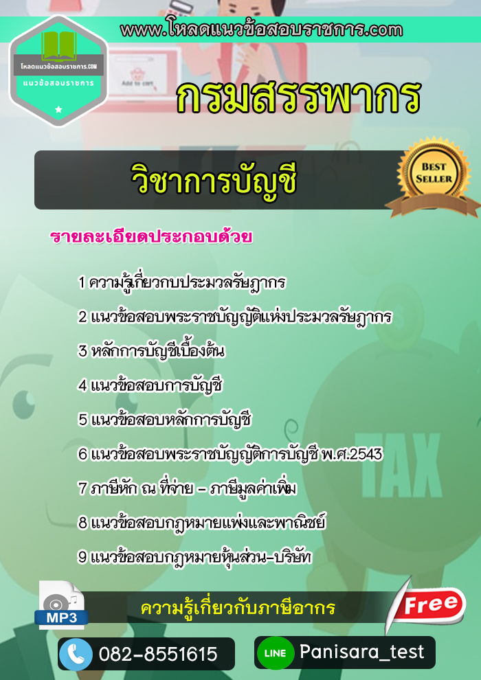 แนวข้อสอบวิชาการบัญชี กรมสรรพากร