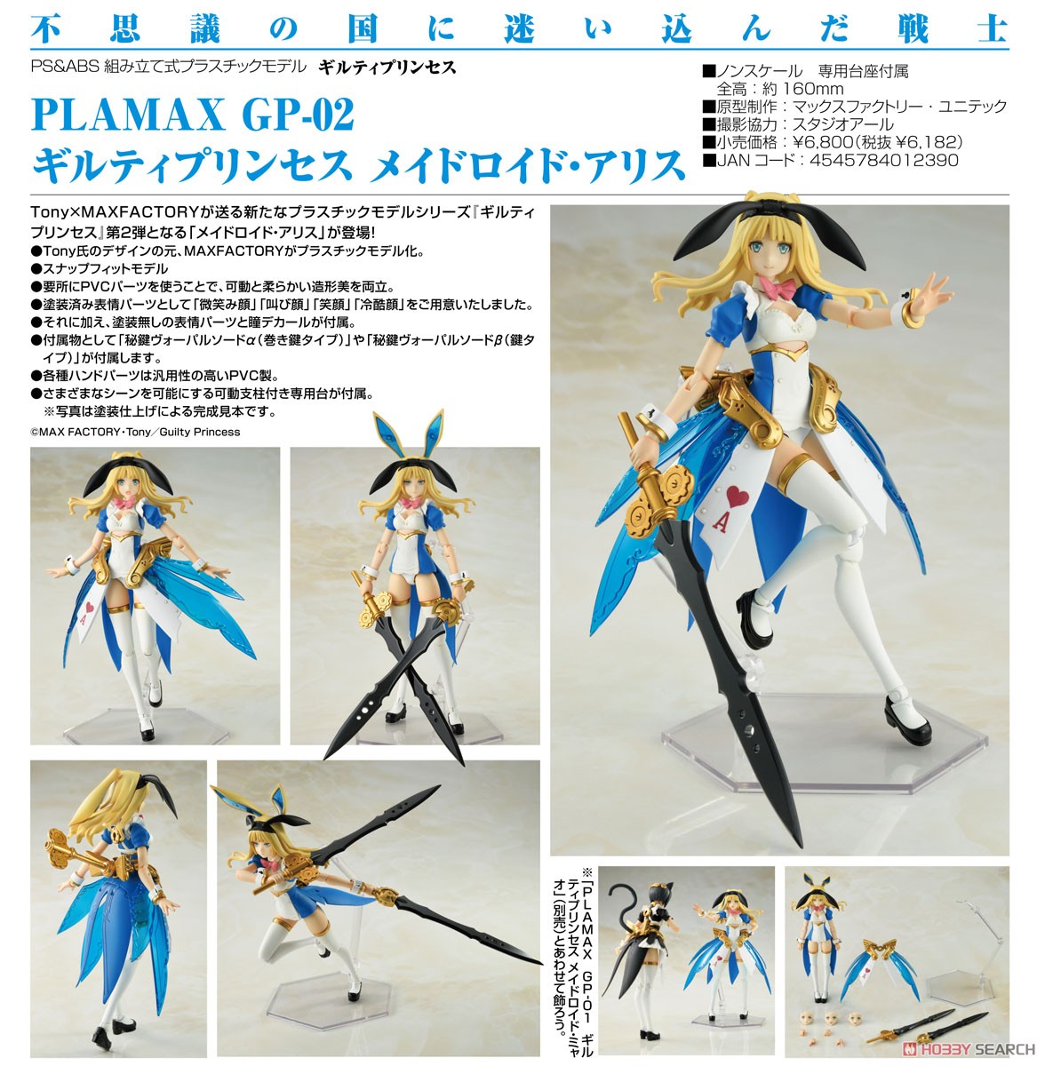 เปิดรับPreorder มัดจำ300 บาท Plamax GP-02 Guilty Princess Maidroid Alice (Plastic model)โมเดลประกอบ