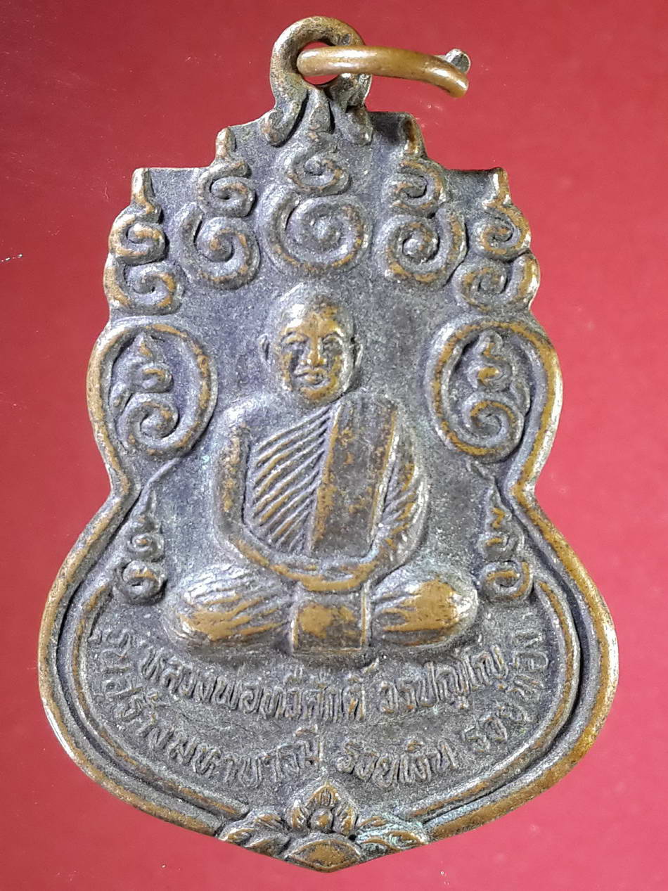 รหัสสินค้า เหรียญคณาจารย์ 2188 เหรียญหลวงพ่อทวีศักดิ์ วรปัญโญ วัดสว่างนที อำเภอลำปลายมาศ จังหวัดบุรีรัมย์ รุ่นสร้างมหาบารมี รวยเงิน รวยทอง