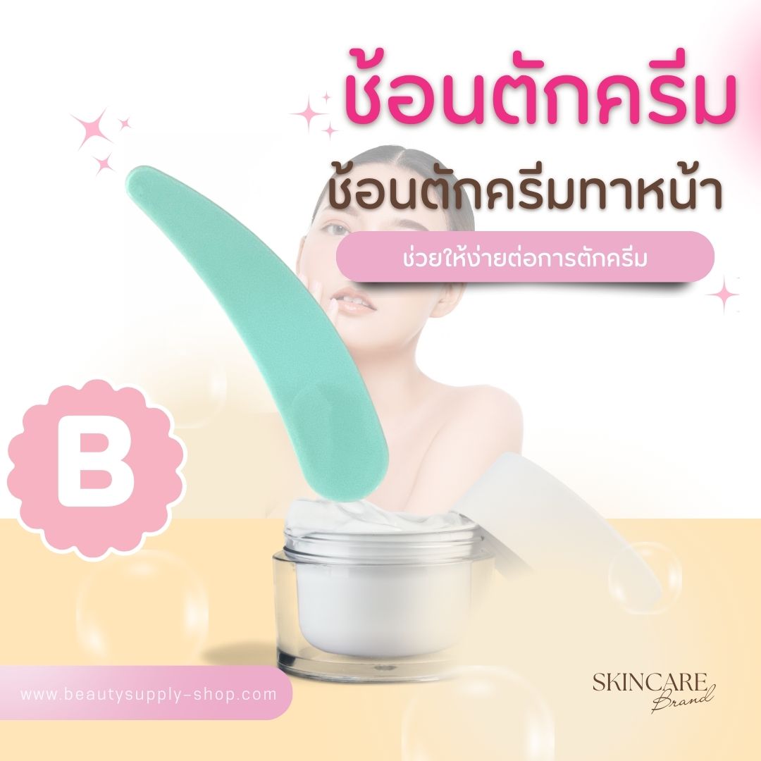 ช้อนตักครีม ช้อนตักครีมทาใบหน้า ช้อนตักครีมมาร์คหน้า ทำทรีทเม้นต์หน้า