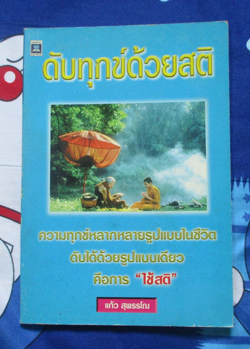 หนังสือ ดับทุกข์ด้วยสติ