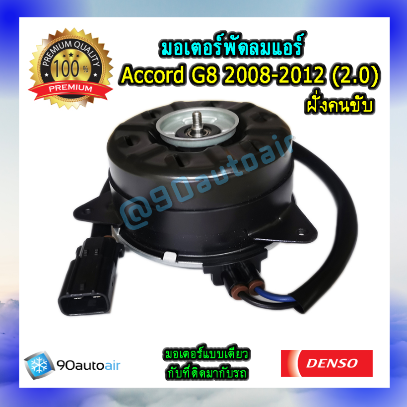 มอเตอร์พัดลมแอร์ ฝั่งคนขับ ฮอนด้าแอคคอร์ด G8 2008-2012 เครื่อง2.0 (มอเตอร์พัดลมแอร์ ฝั่งคนขับ Honda Accord G8 2008-2012 เครื่อง2.0) ของแท้ Denso 100%
