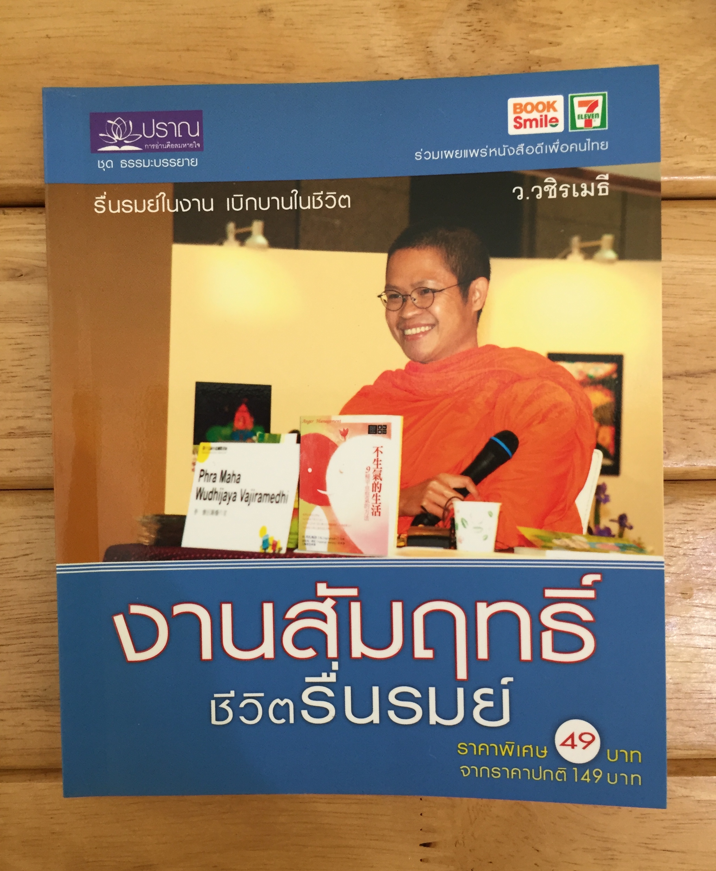 งานสัมฤทธิ์ ชีวิตรื่นรมย์