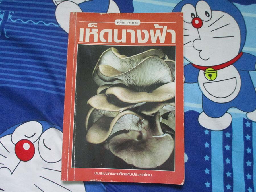 หนังสือ คู่มือการเพาะเห็ดนางฟ้า