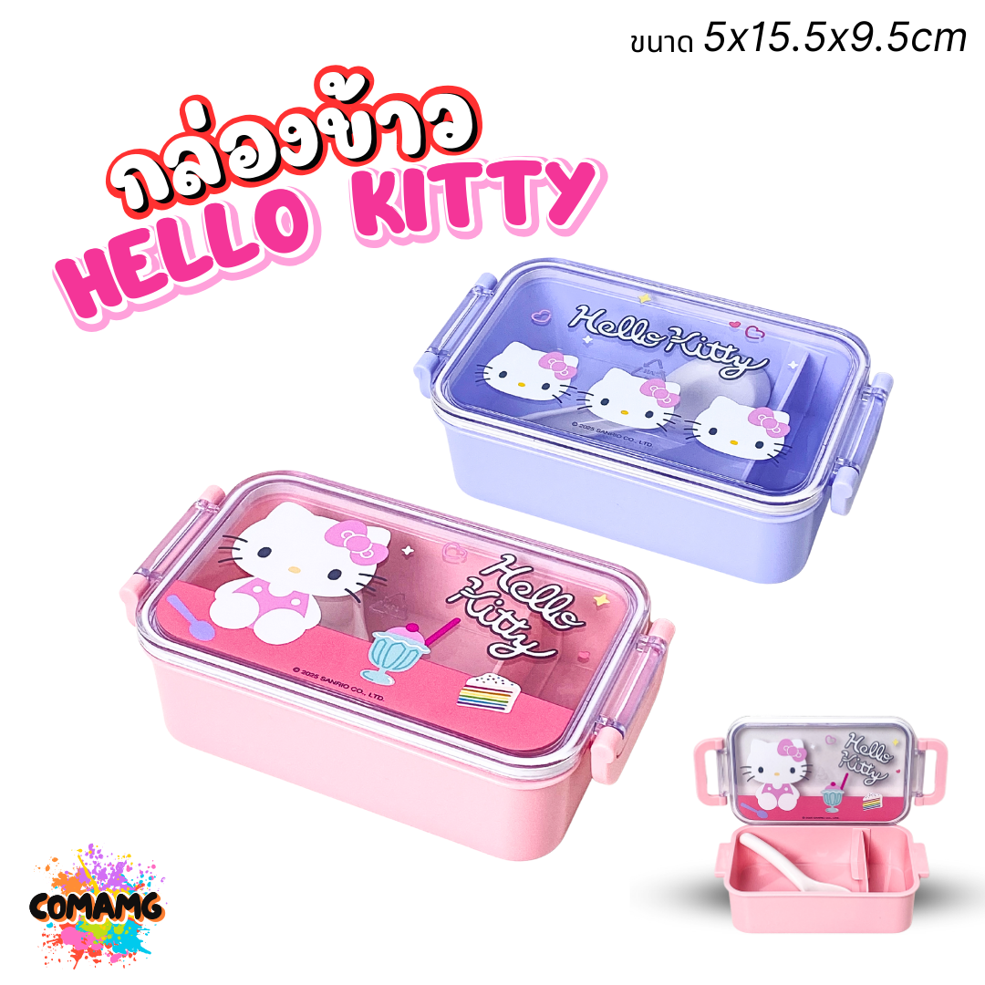 กล่องข้าว Hello Kitty ทรงสี่เหลี่ยมใส คิตตี้ ขนาด 400มล มีช่องแบ่ง มาพร้อมช้อน ลิขสิทธิ์แท้ พร้อมส่ง
