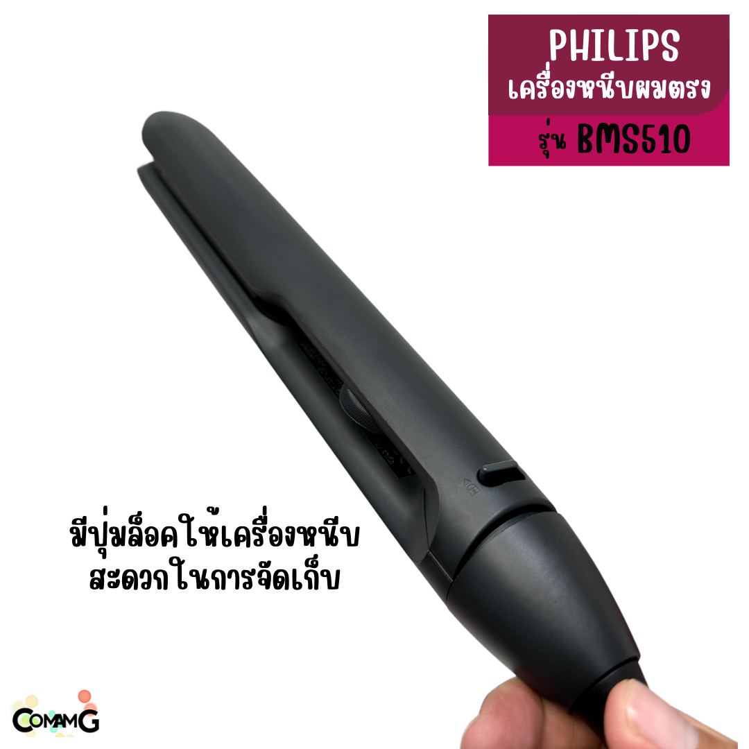 PHILIPS เครื่องหนีบผม รุ่น BHS510/00 Straightener Series 5000 สินค้าใหม่ ของแท้ ประกันศูนย์