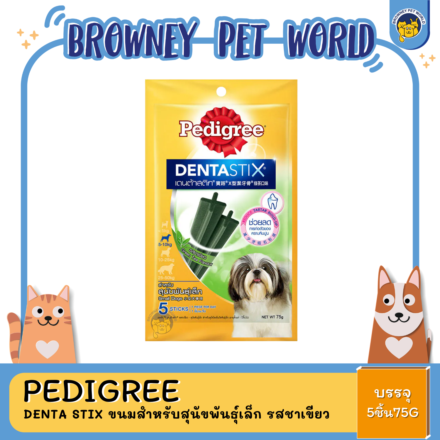 Pedigree Denta Stix ขนมสำหรับสุนัขพันธุ์เล็ก รสชาเขียว 75G