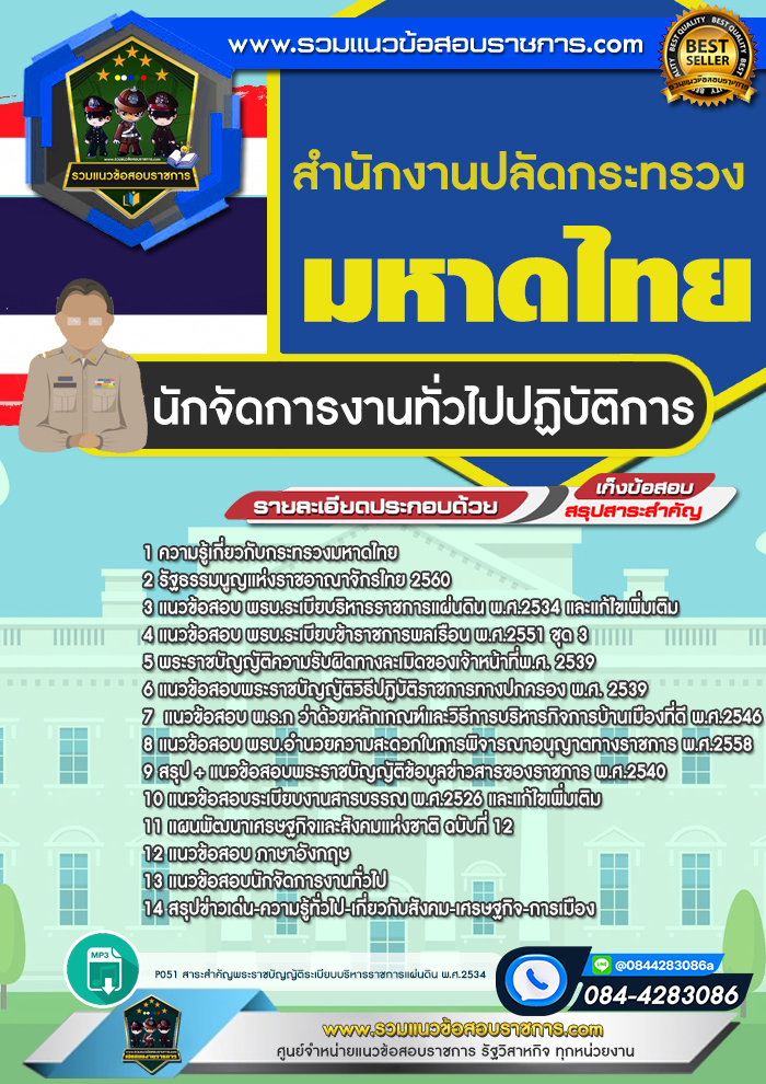 แนวข้อสอบนักจัดการงานทั่วไปปฏิบัติการ สำนักงานปลัดกระทรวงมหาดไทย