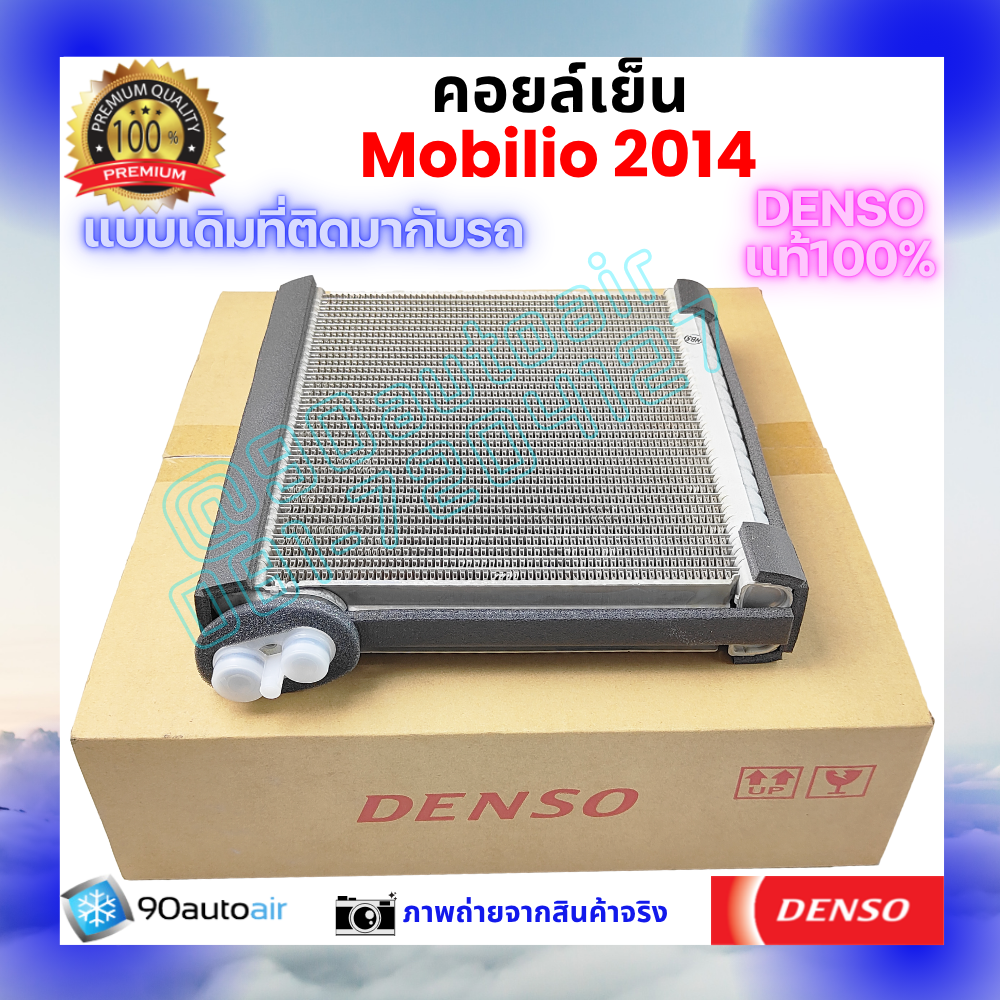 คอยล์เย็น โมบิลิโอ้ Mobilio 2014 ของแท้ Denso 100%
