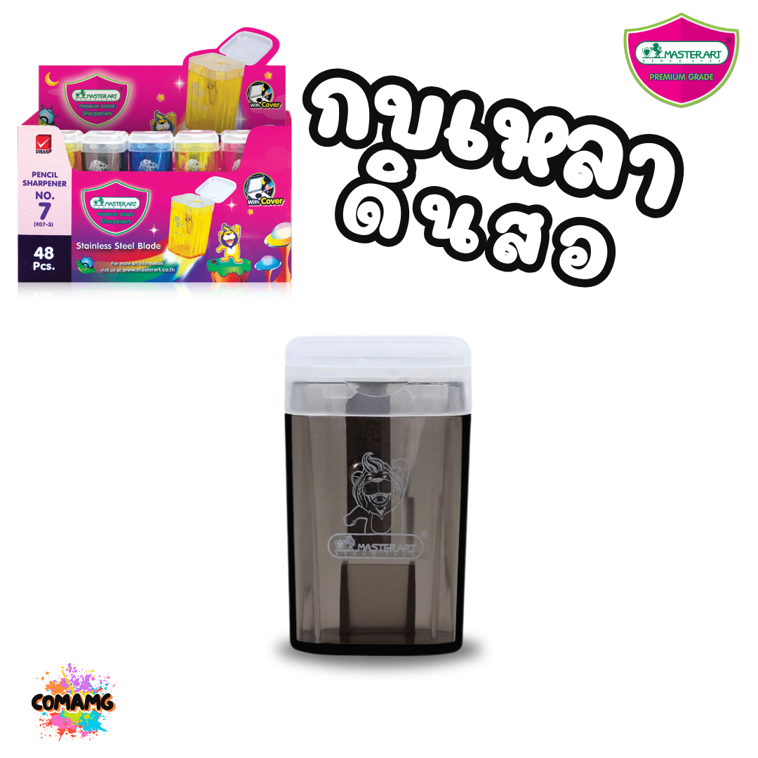 Master Art กบเหลาดินสอ No.7 มีฝาเปิด-ปิด คละสี พร้อมส่ง