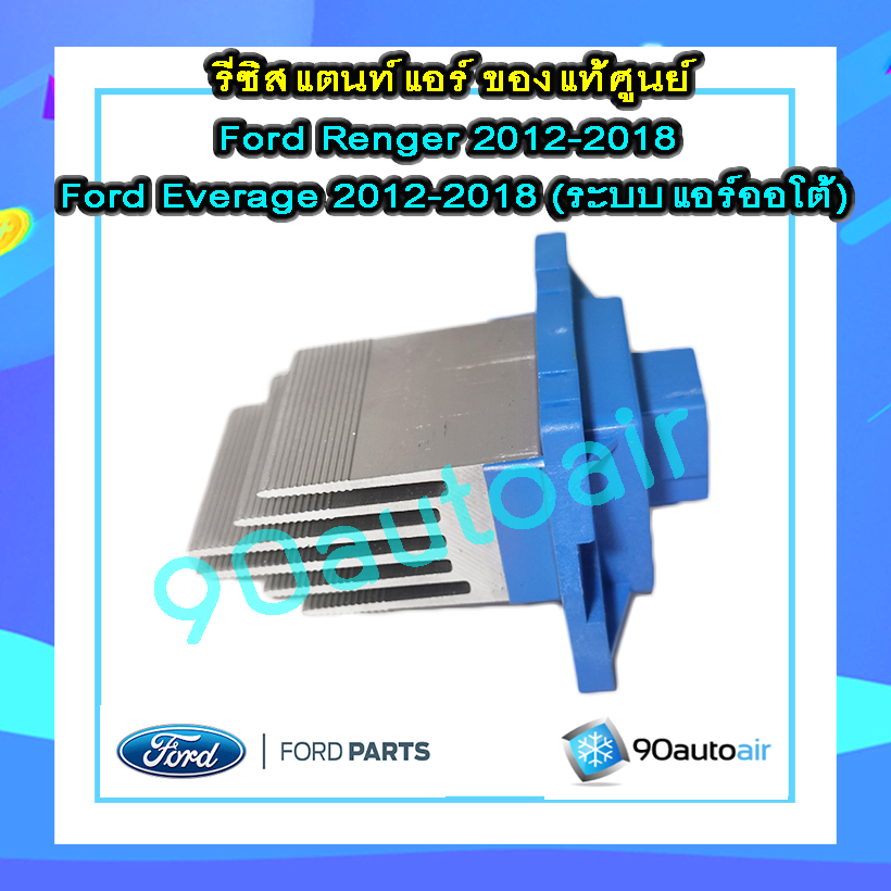รีซิสแตนท์ ฟอร์ดเอเวอร์เรส 2012-2018 / ฟอร์ดเรนเจอร์ 2012-2018( Resistant Ford Everest 2012-2018 / Ford Renger 2012-2018) แอร์ออโต้ ของแท้ 100%