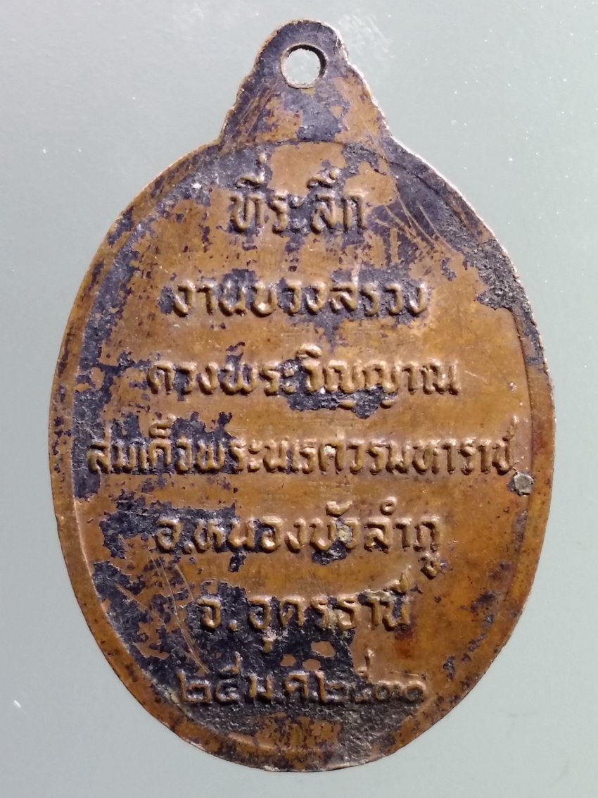รหัสสินค้า พระมหากษัตริย์และบุคคลสำคัญ 345 เหรียญที่ระลึกงานบวงสรวง ดวงพระวิญญาณ สมเด็จพระนเรศวรมหาราช อำเภอหนองบัวลำภู จังหวัดอุดรธานี สร้างปี 2531
