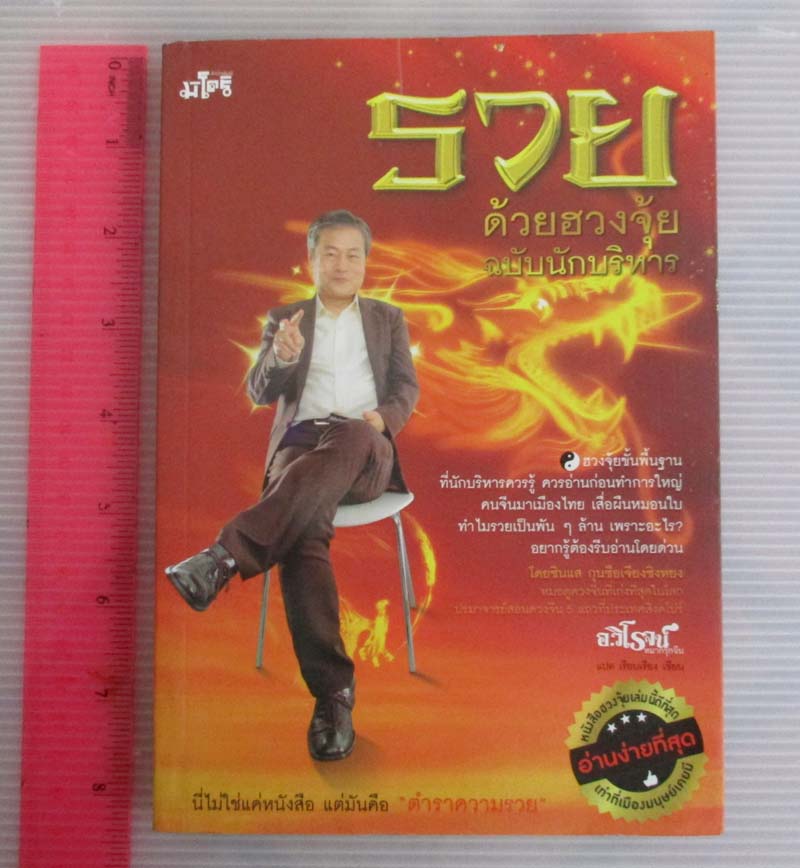 หนังสือรวยด้วยฮวงจุ้ยฉบับนักบริหาร