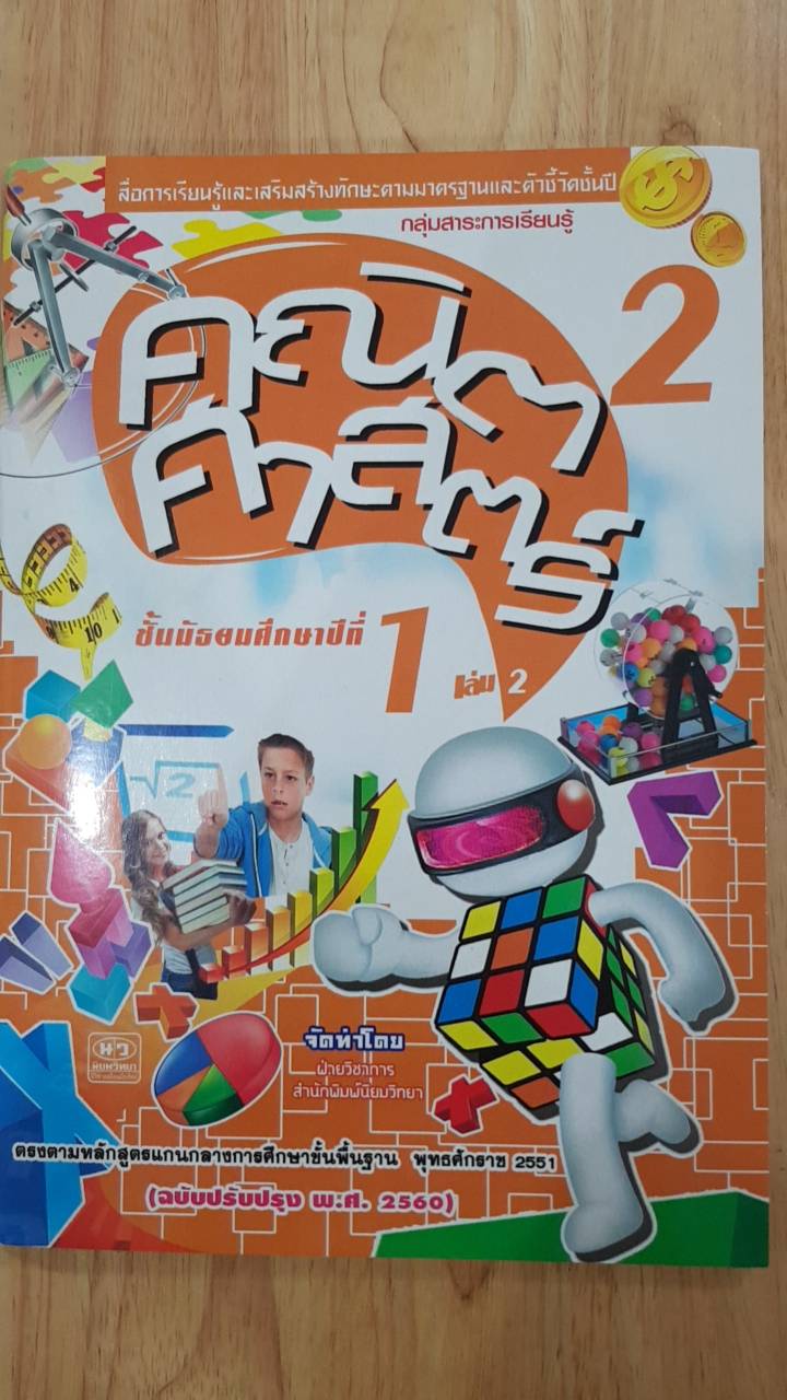 คณิตศาสตร์ เล่ม 2 ชั้นมัธยมศึกษาปีที่ 1 (ฉบับปรับปรุง พ.ศ.2560) สำนักพิมพ์นิยมวิทยา