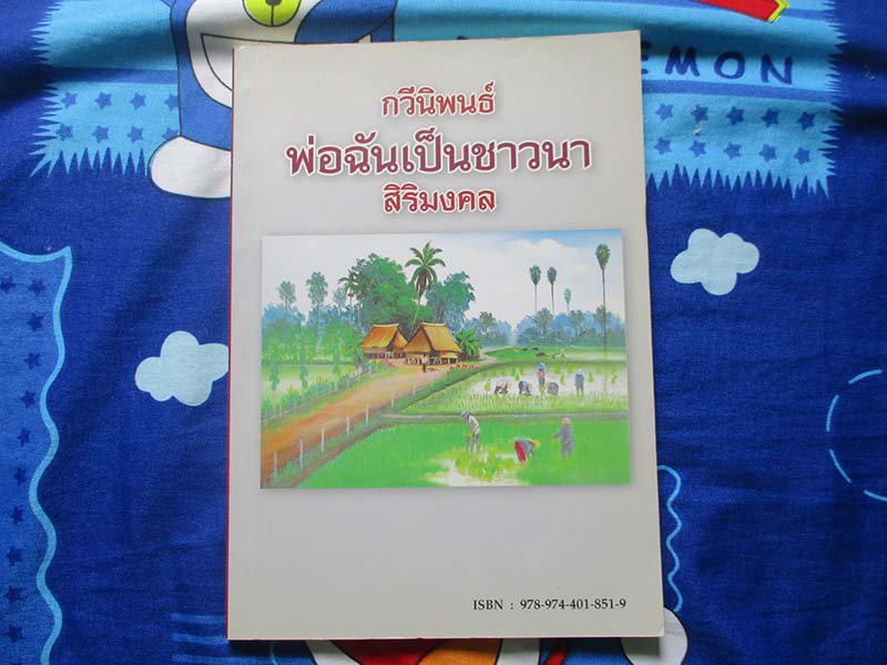หนังสือ กวีนิพนธ์ พ่อฉันเป็นชาวนา