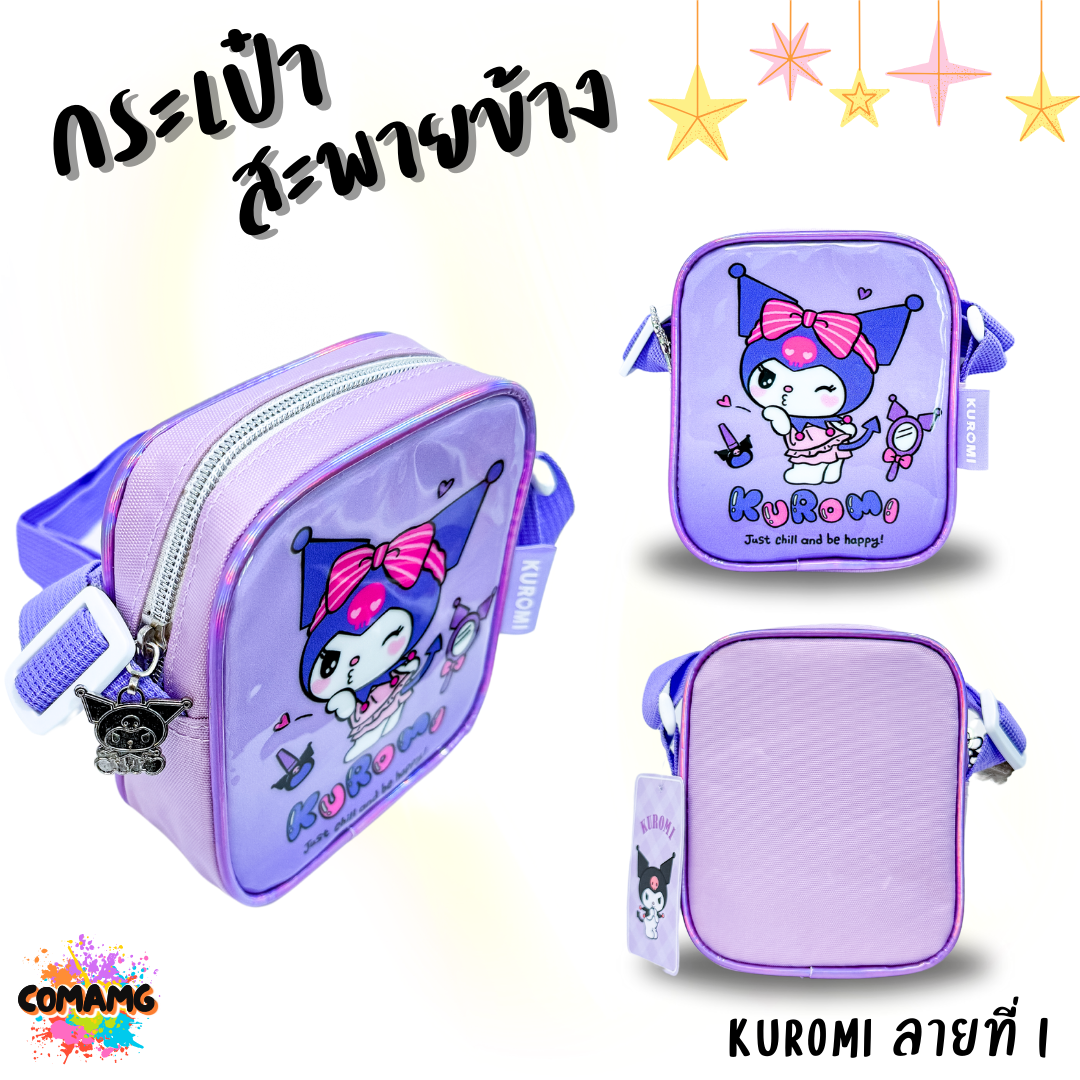 กระเป๋าสะพายข้างเด็ก Sanrio มีซิบ สายปรับความยาวได้ ลิขสิทธิ์แท้ พร้อมส่ง