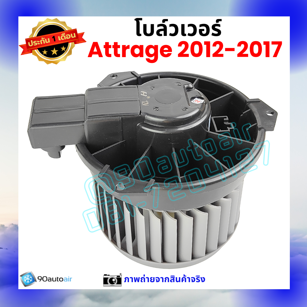 โบลว์เวอร์ แอร์ มิตซูบิชิ แอททราจ Mitsubishi Attrage 2012-2017