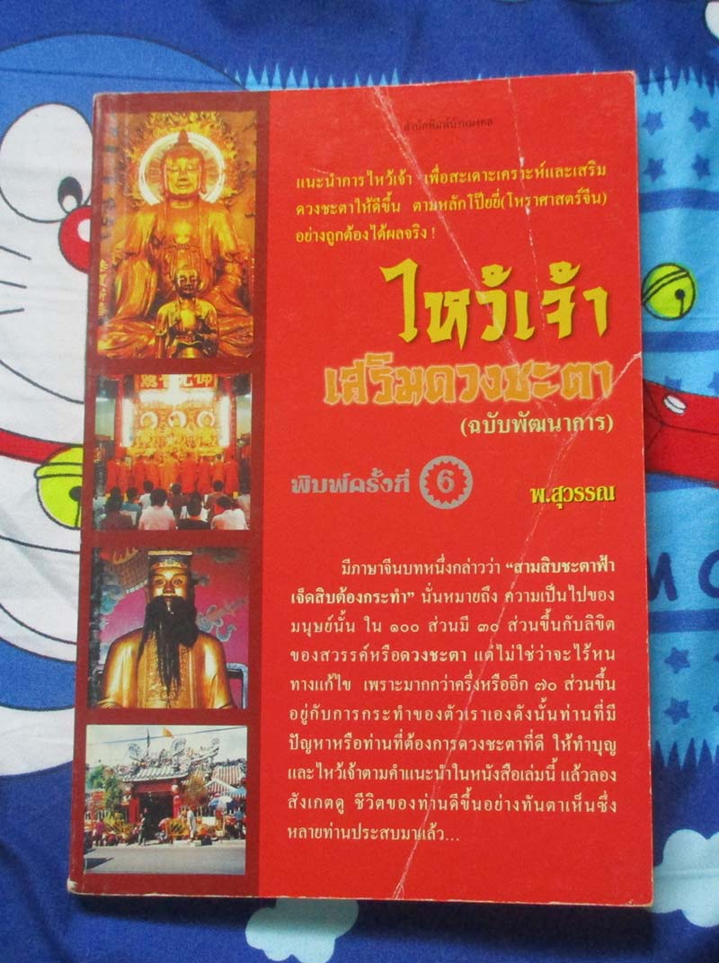 หนังสือ ไหว้เจ้าเสริมดวงชะตา