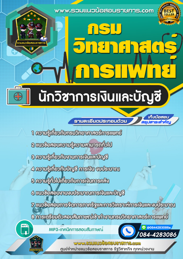 แนวข้อสอบนักวิชาการเงินและบัญชี กรมวิทยาศาสตร์การแพทย์