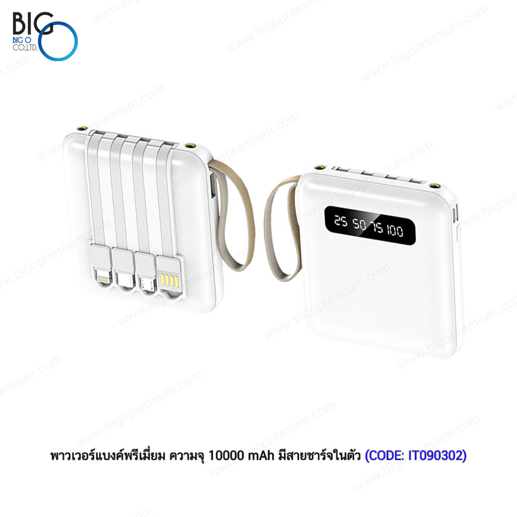 พาวเวอร์แบงค์พรีเมี่ยม ความจุ 10000 mAh มีสายชาร์จในตัว